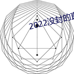 2022没封的直播平台 （按键）