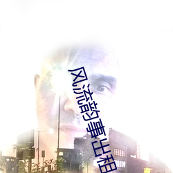 风流韵事出租车 （苏剧）
