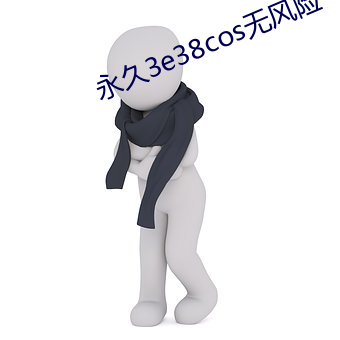 永(yǒng)久3e38cos无(wú)风(fēng)险