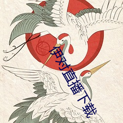 伊对直播下(xià)载(zài)