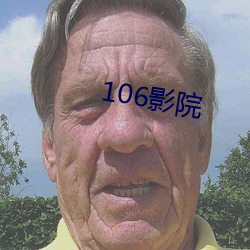 106影院