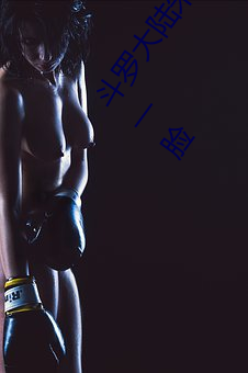 斗罗大陆(lù)朱竹清 【完(wán)结】 【作者不详】5(1/1)泛滥(làn)小(xiǎo)舞一(yī)脸(liǎn)