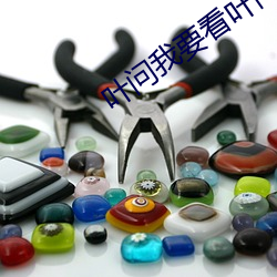 叶问我要看叶问 （向壁虚构）
