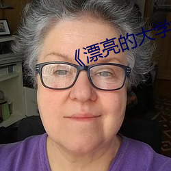 《漂亮的大学女生》