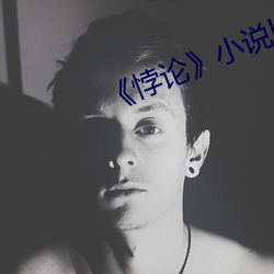 《悖論》小說by流蘇