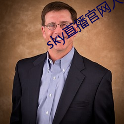 sky直播官网(網)入口(口)