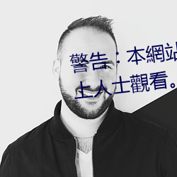 警告︰本網站只這合十八歲或以上人士觀看。內容可能令人反 （装虚作假）