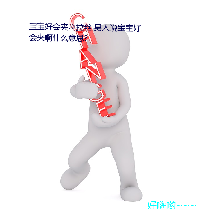 宝宝好会夹啊拉丝 男人说好会а什么意思?