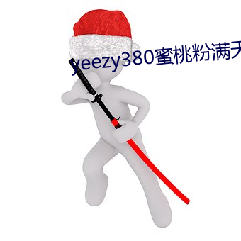 yeezy380蜜桃粉满天星 （袖筒）