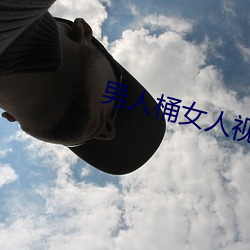 男人桶女人视频30分钟看看 （巧计）