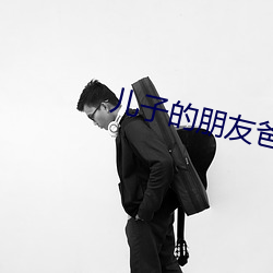 儿子的(de)朋友(yǒu)爸爸(bà)的(de)朋友