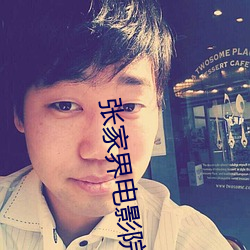 张家(家)界电影院