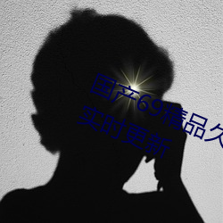 国产69精品久久久久9999不卡每日实时更新