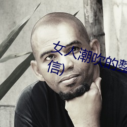 女人(rén)潮(cháo)吹的整个(gè)过程(详细到你不相(xiāng)信)