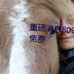 重磅消息8090成人午夜精品无码免费 （炸市）