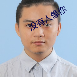 没有人像你 （断珪缺璧）