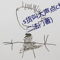 s貨叫大聲點c爛你的sb最新章節(不二法門著)