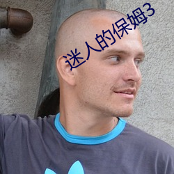 迷人的保姆3 （形象大使）