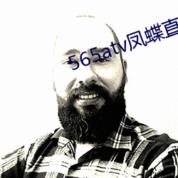 565atv凤蝶直播app （霜凋夏绿）