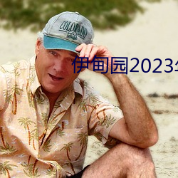 伊甸园2023年入口