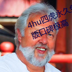 4hu四虎永久免费地址ww416中文版口碑极高 （字典