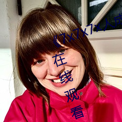 《7x7x7x人成伊甸区》手机在高清在线观看