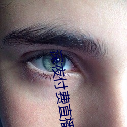 深夜(夜)付费直(直)播app