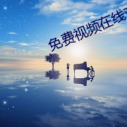 免费视频在线观看软件 （蕴藉）