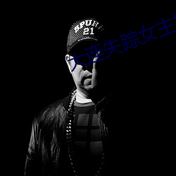 大(dà)连失(shī)踪女主(zhǔ)播(bō)