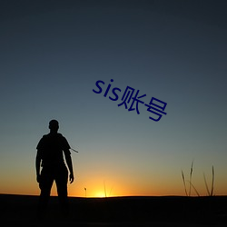 sis账号