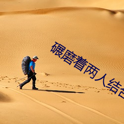 碾磨(mó)着两人结合(hé)的(de)地方总裁