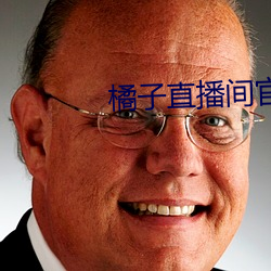 橘子直播间官网下(下)载(載)