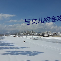 与(與)女儿(兒)约(約)会攻略(略)答(答)题选什(什)么