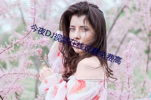 今夜DJ视频在线观看免费高
