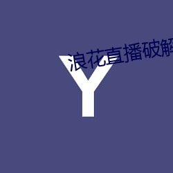 浪(浪)花直播破解(解)