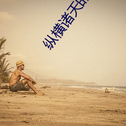 纵横诸天的武者 （有生之年）