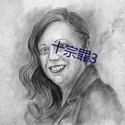 十宗罪3
