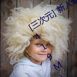 [三次(cì)元] 新人(rén)软妹福利姬(jī)原野小年(nián) (9V/419M)【C16】 – 3H
