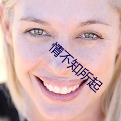 情不知所(suǒ)起