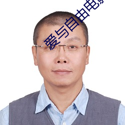 愛與自由電影