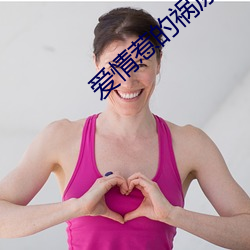 爱情惹的祸原版