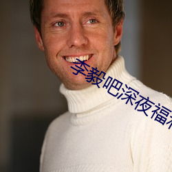李毅(毅)吧深(深)夜福利(利)