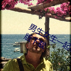 男生(shēng)女生一起差差差的(de)APP下(xià)载解锁版(bǎn)下载