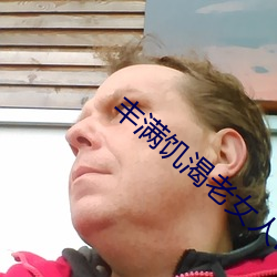 丰满饥渴老女人HD