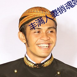 丰满人妻销魂娇喘呻吟 （言类悬河）