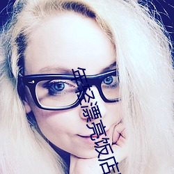 年轻漂(piāo)亮(liàng)饭店服务员