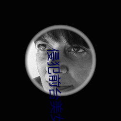 侵犯前台美女石原免費觀看