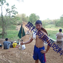 黑料网黑瓜吃料v2.4 （纸鹞）