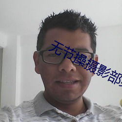 无节操摄影部第二集(集)