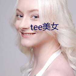 tee美女